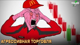 🤬Агрессивная торговля: Быстрая прибыль или быстрый слив?